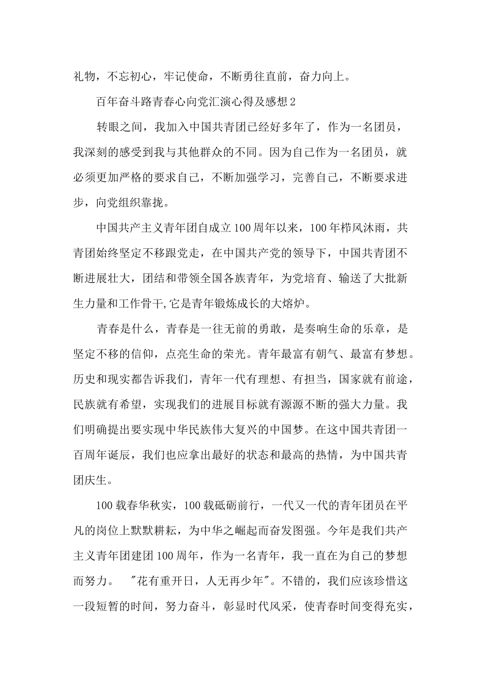 百年奋斗路青春心向党汇演心得及感想10篇_第2页