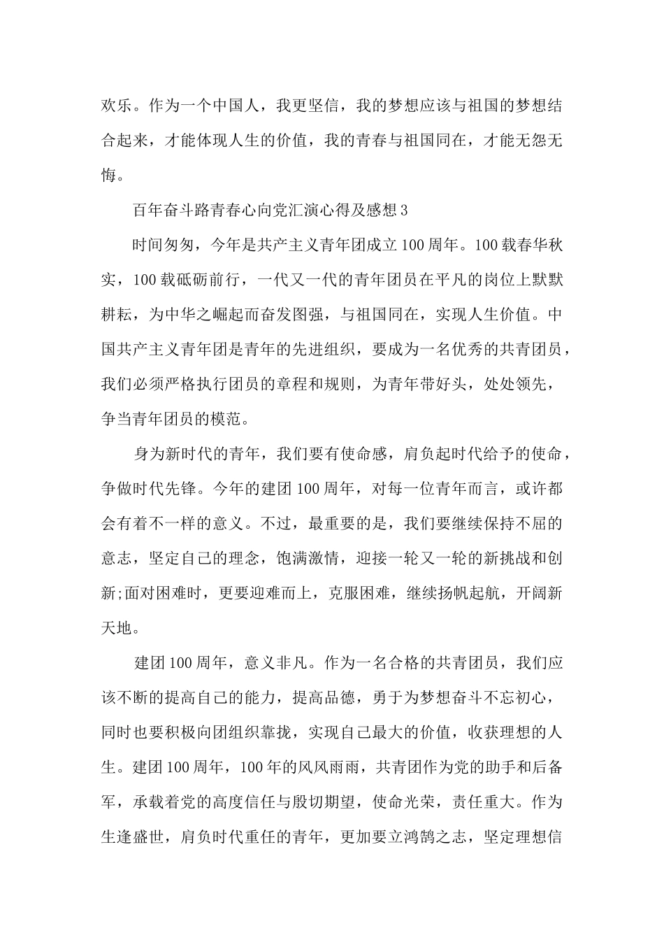 百年奋斗路青春心向党汇演心得及感想10篇_第3页