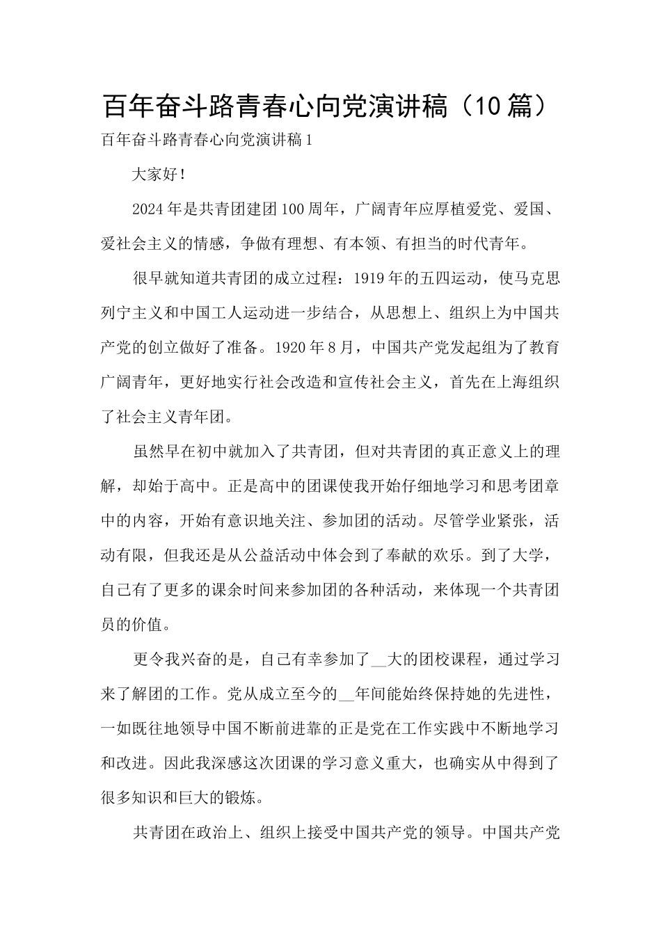 百年奋斗路青春心向党演讲稿_第1页