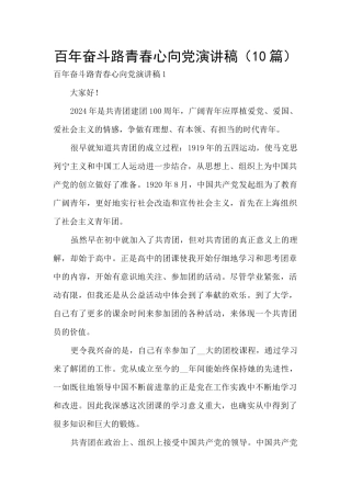 百年奋斗路青春心向党演讲稿