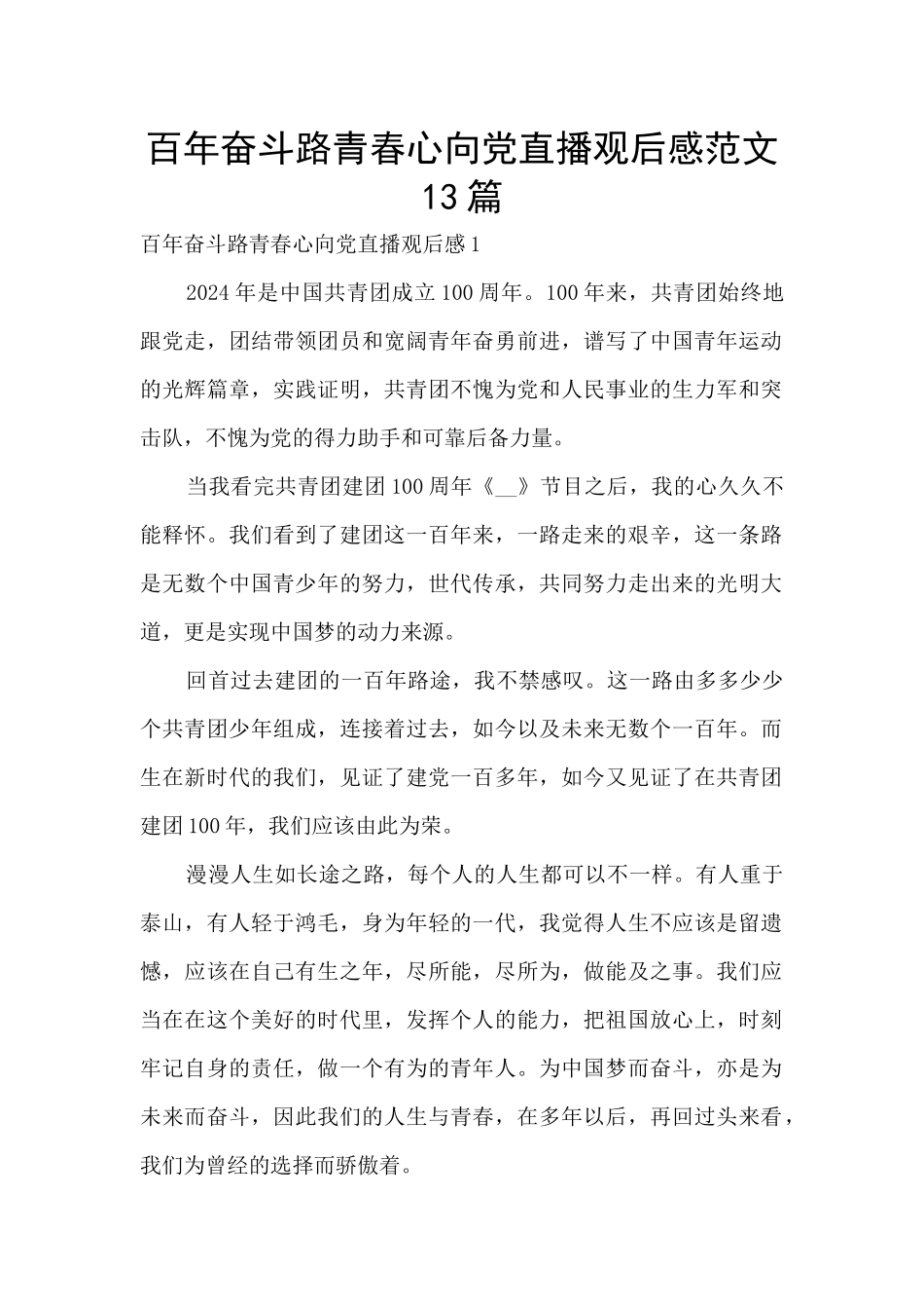 百年奋斗路青春心向党直播观后感范文13篇_第1页