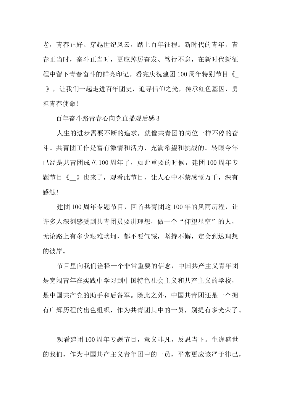 百年奋斗路青春心向党直播观后感范文13篇_第3页
