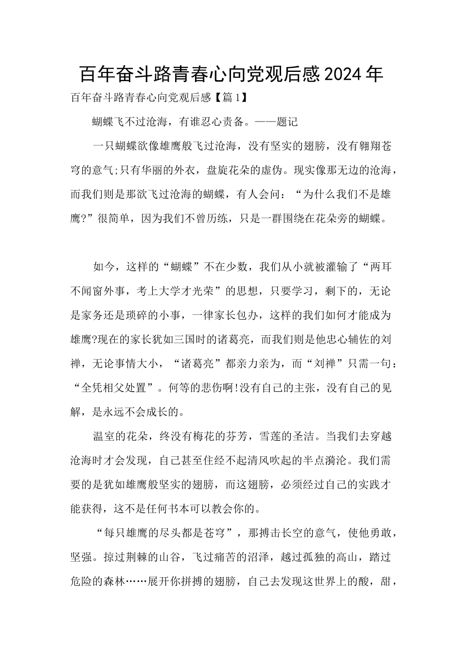 百年奋斗路青春心向党观后感2024年_第1页