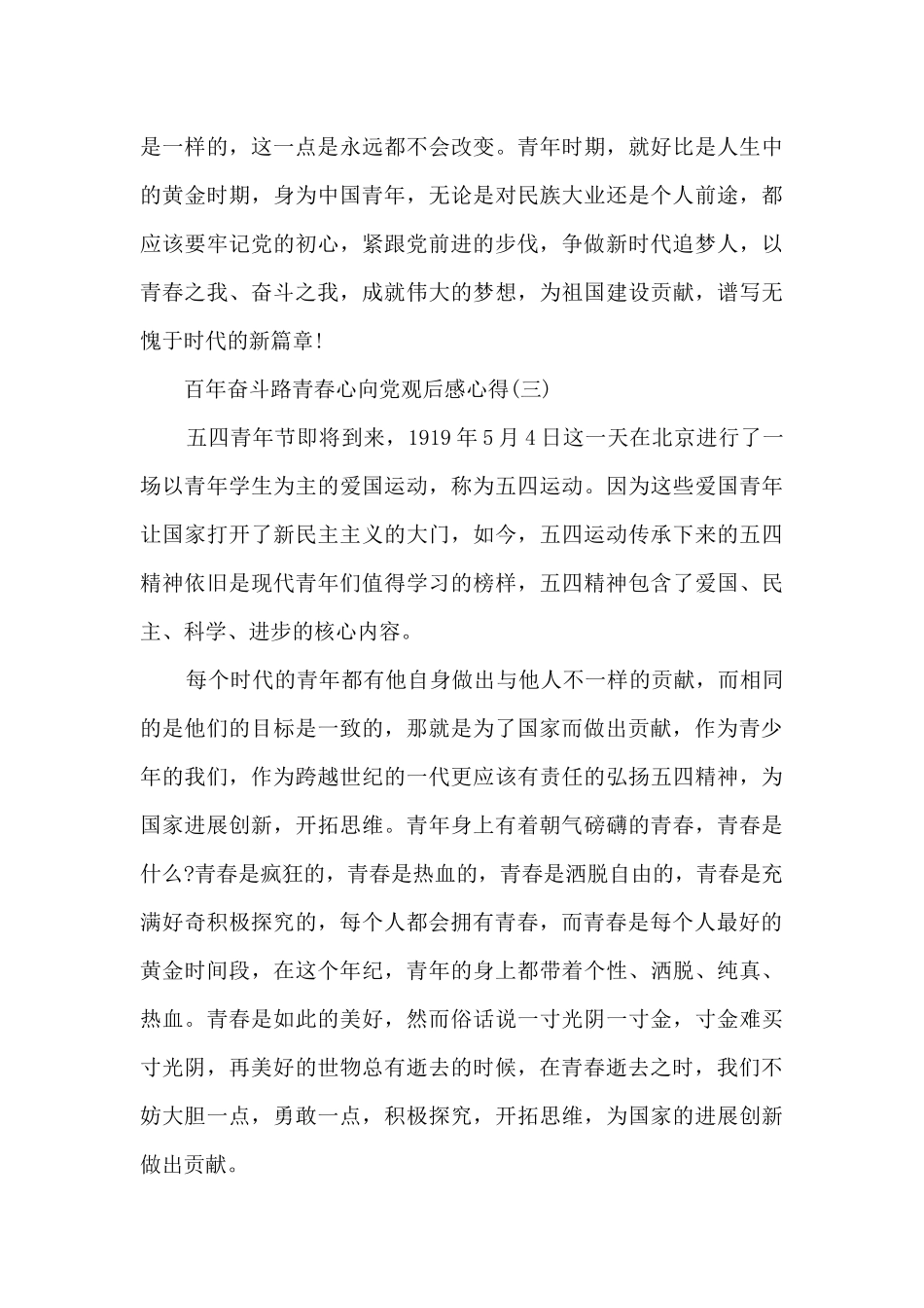 百年奋斗路青春心向党观后感心得7篇_第3页