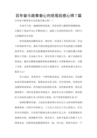 百年奋斗路青春心向党观后感心得7篇