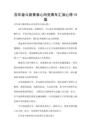 百年奋斗路青春心向党青年汇演心得10篇