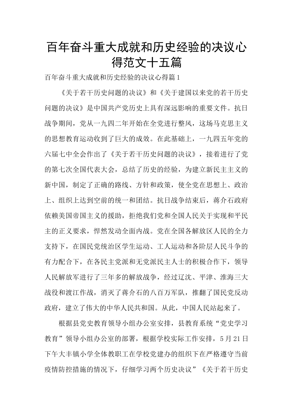 百年奋斗重大成就和历史经验的决议心得范文十五篇_第1页