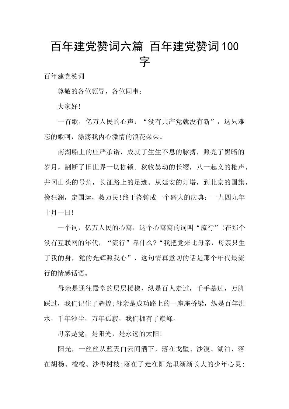 百年建党赞词六篇_第1页