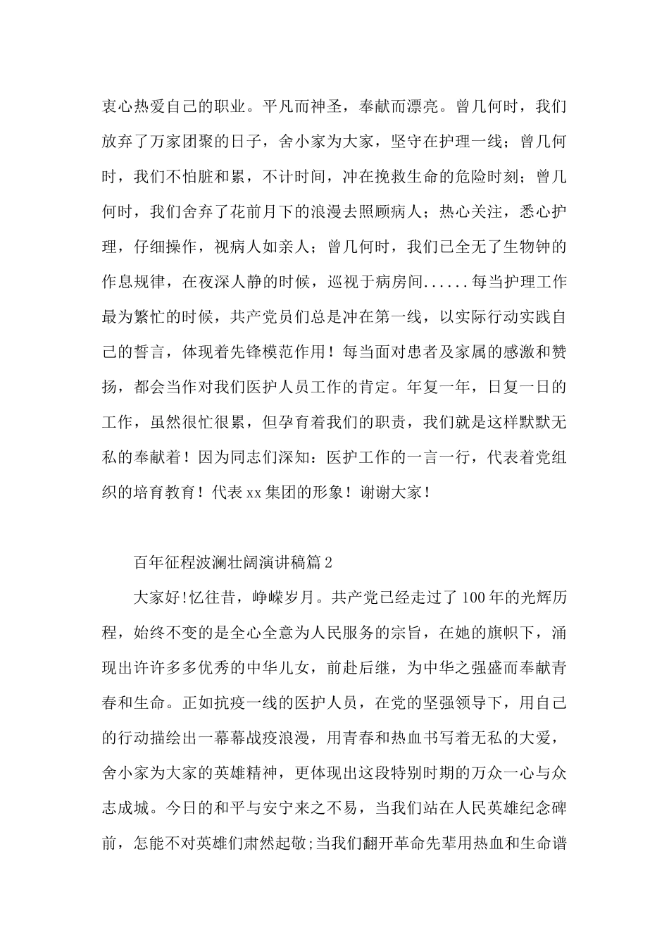 百年征程波澜壮阔演讲稿8篇_第2页