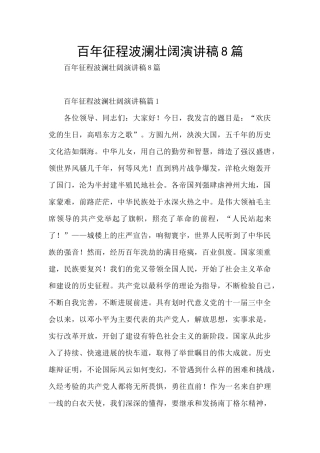 百年征程波澜壮阔演讲稿8篇