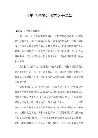百年征程演讲稿范文十二篇