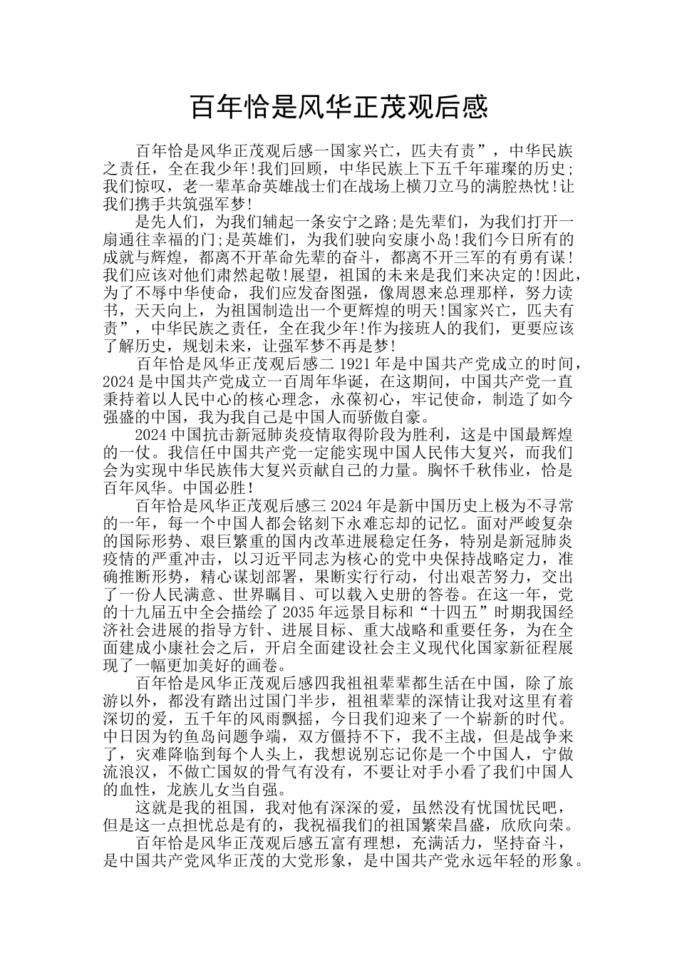 百年恰是风华正茂观后感_第1页