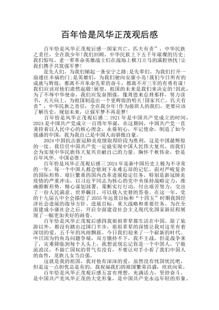 百年恰是风华正茂观后感