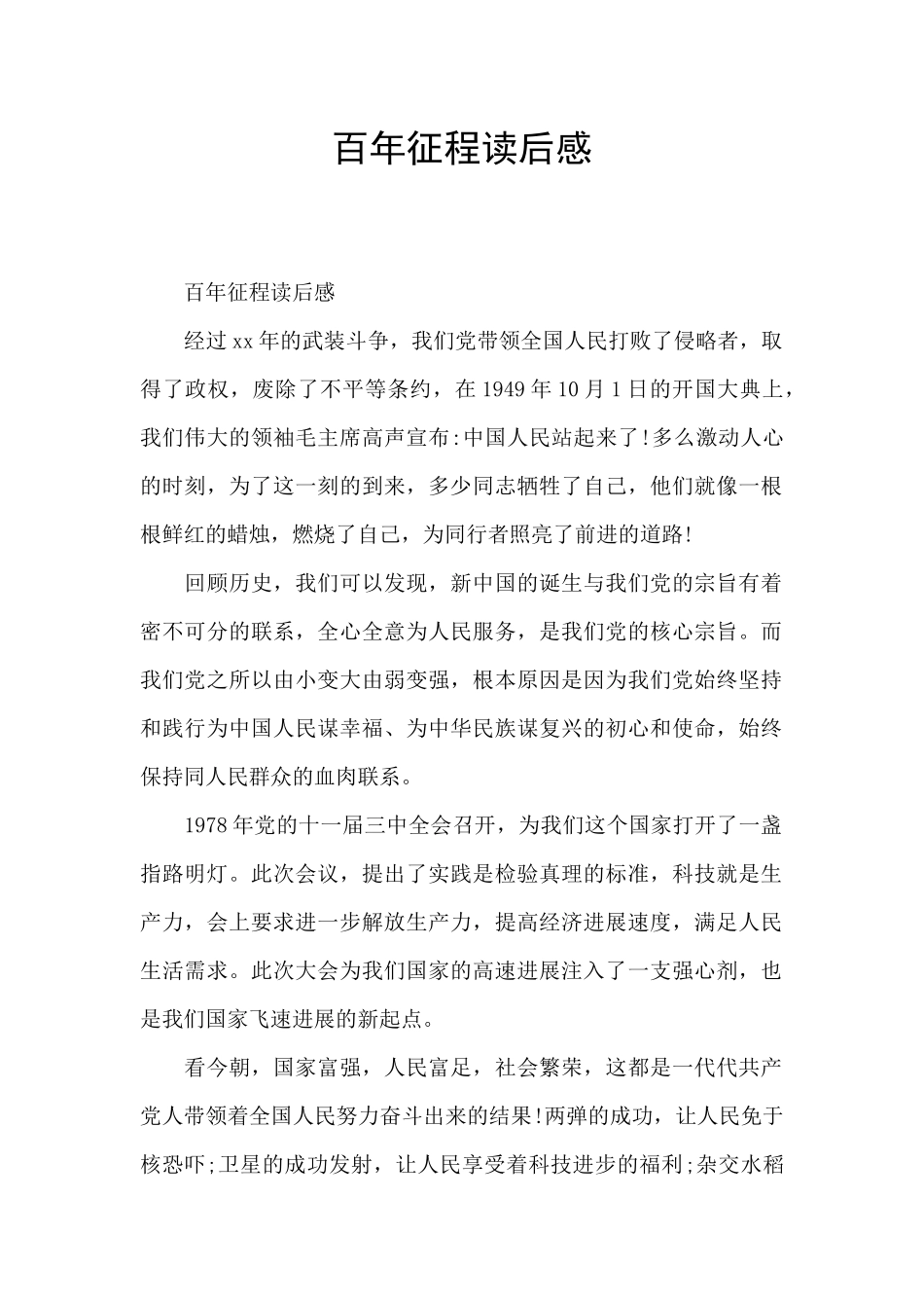 百年征程读后感_第1页