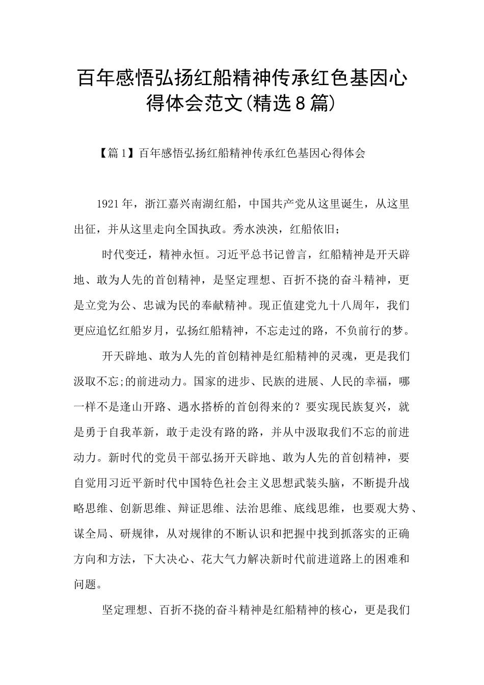 百年感悟弘扬红船精神传承红色基因心得体会范文_第1页
