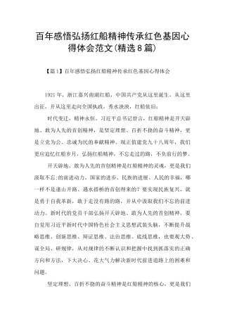 百年感悟弘扬红船精神传承红色基因心得体会范文