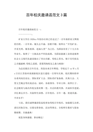 百年校庆邀请函范文3篇