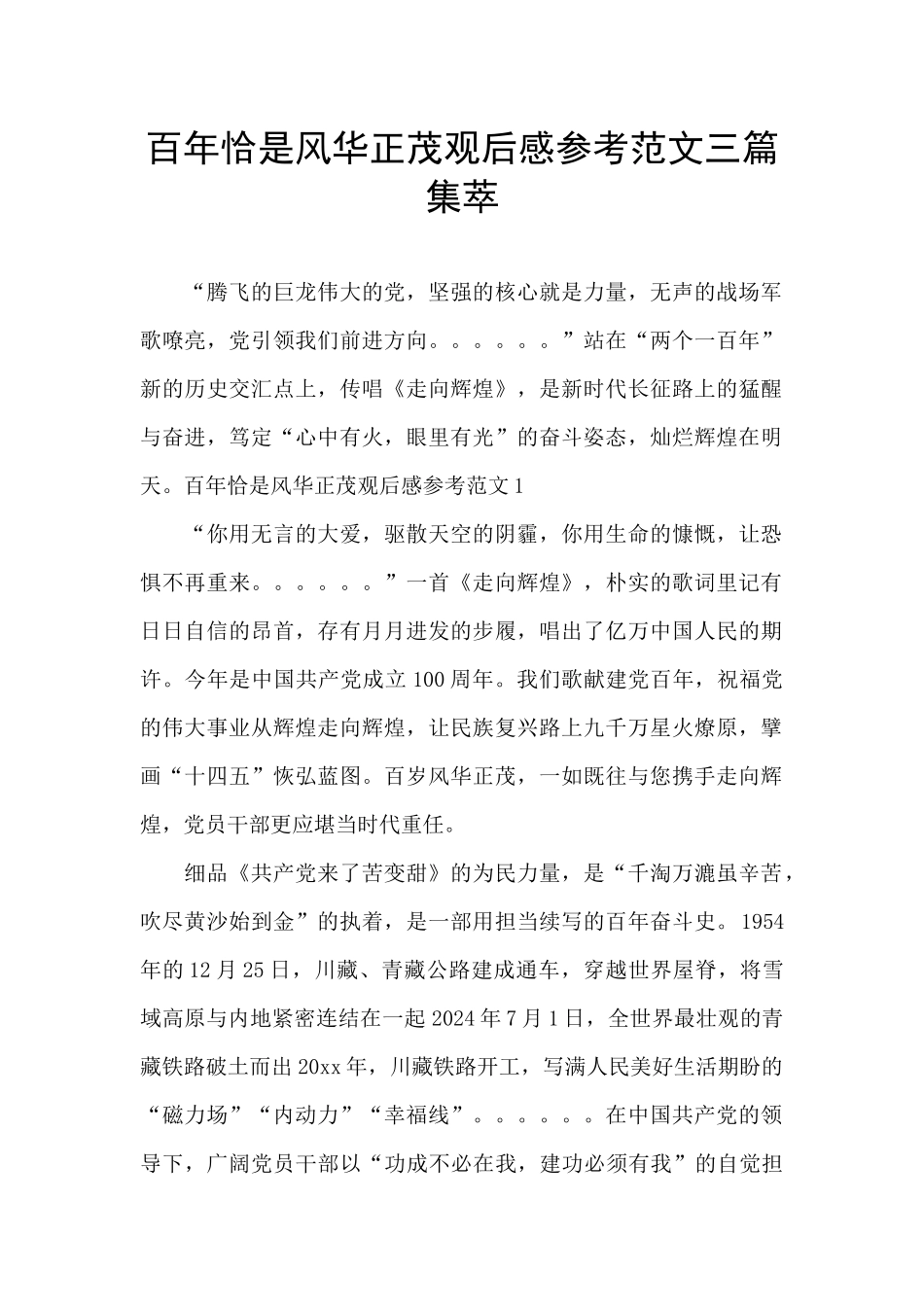 百年恰是风华正茂观后感参考范文三篇集萃_第1页