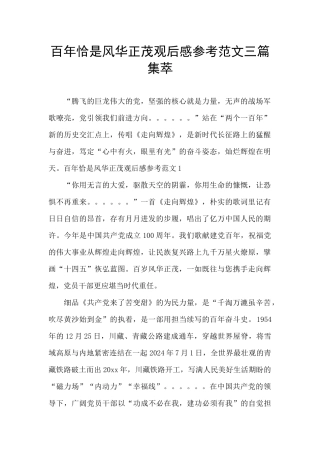 百年恰是风华正茂观后感参考范文三篇集萃