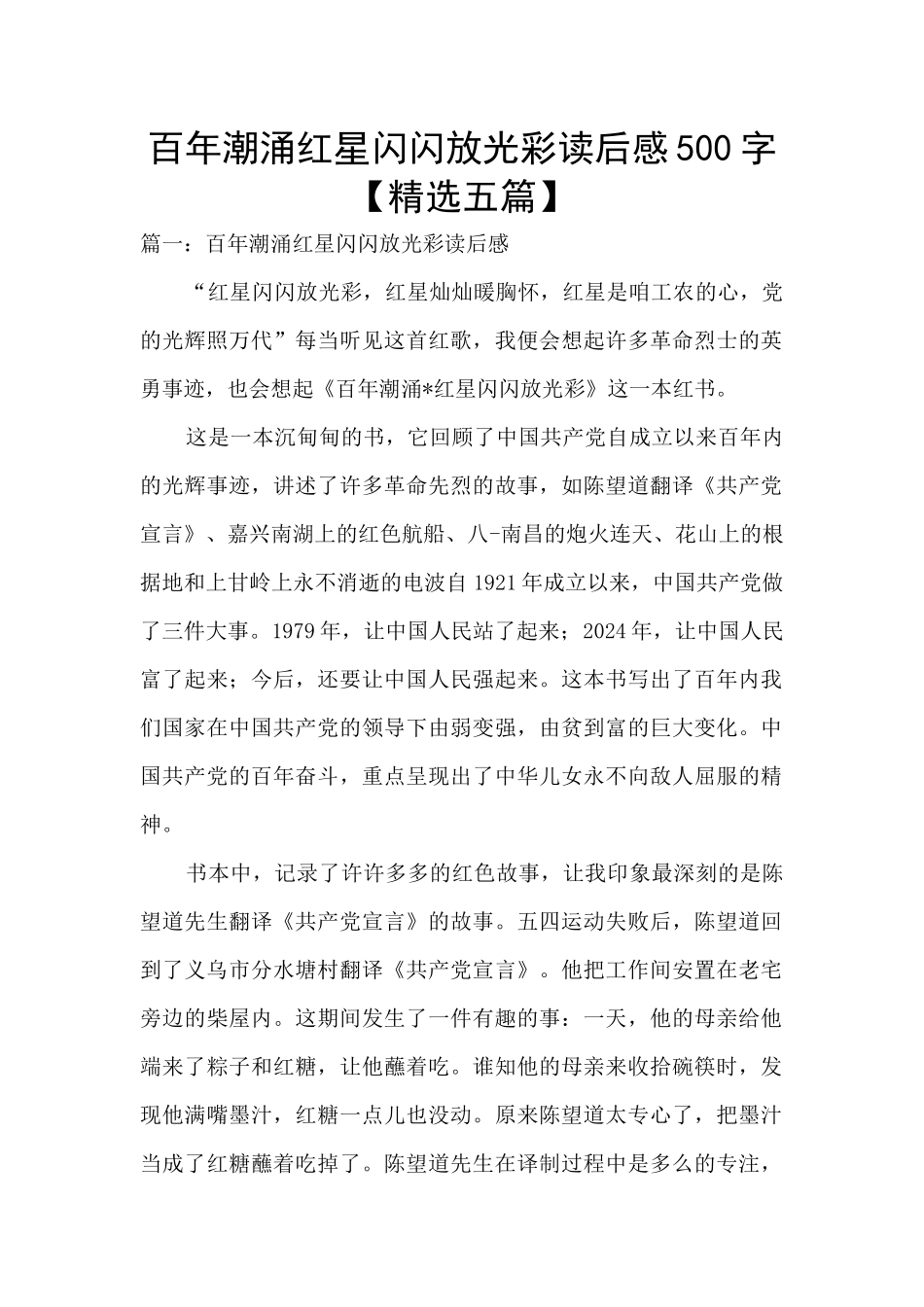 百年潮涌红星闪闪放光彩读后感500字_第1页