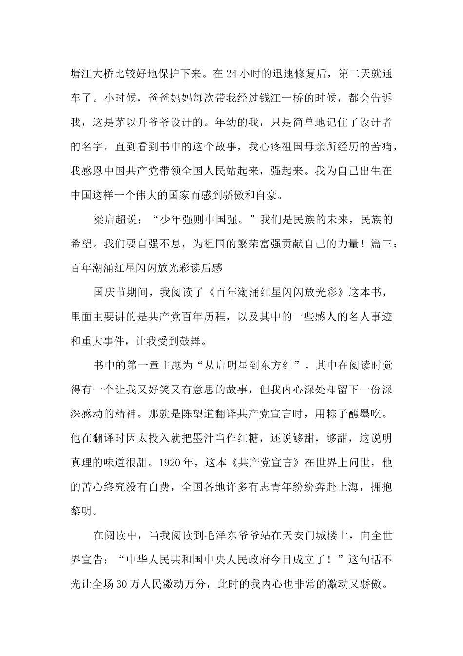 百年潮涌红星闪闪放光彩读后感500字_第3页