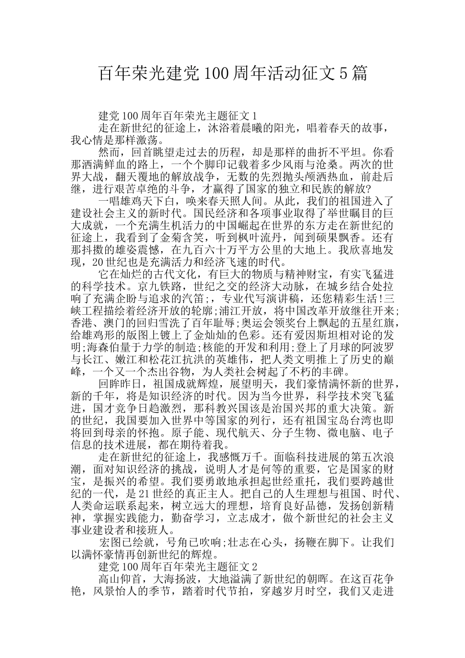 百年荣光建党100周年活动征文5篇_第1页