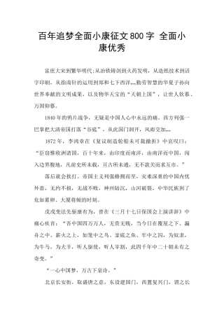 百年追梦全面小康征文800字