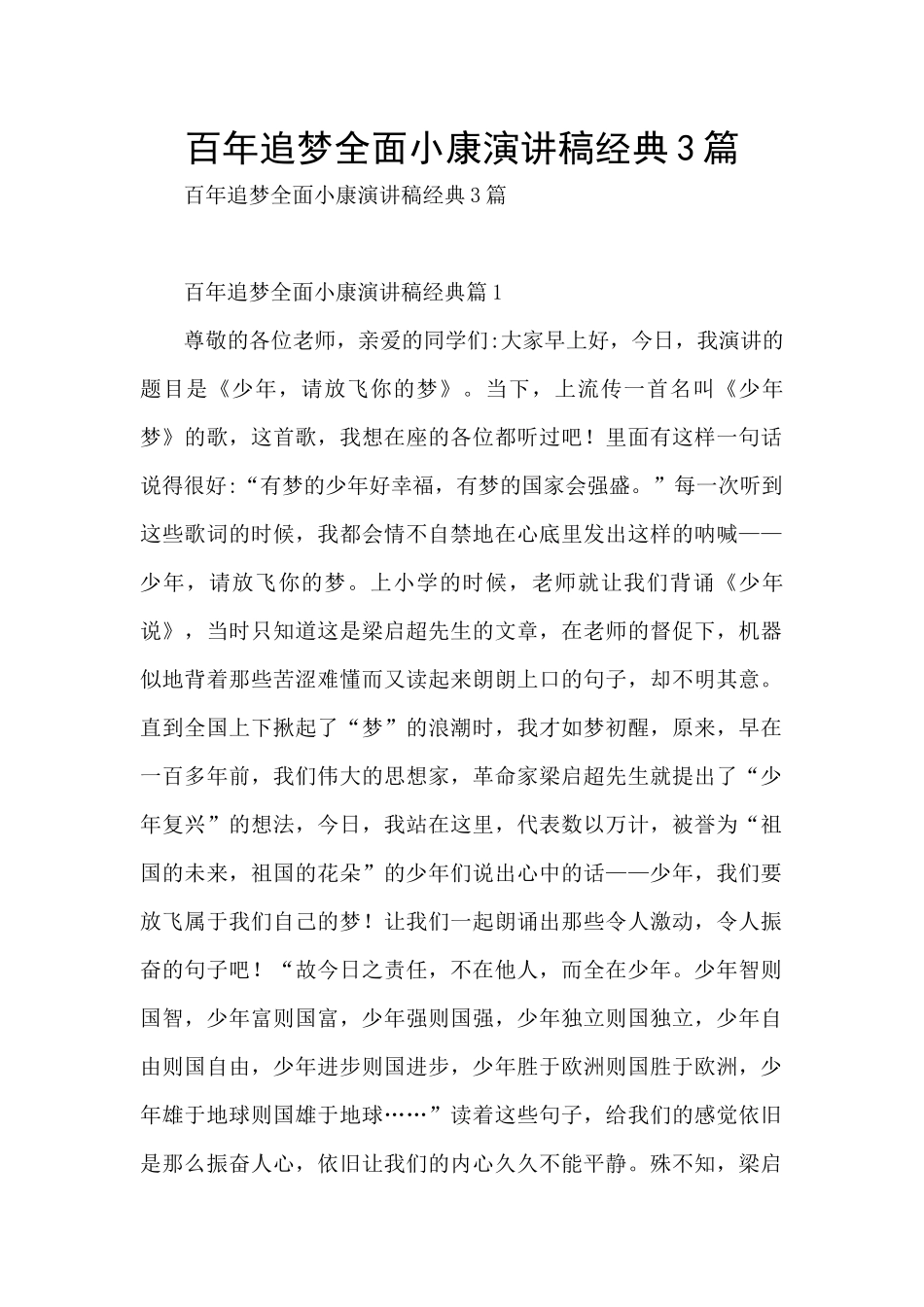 百年追梦全面小康演讲稿经典3篇_第1页