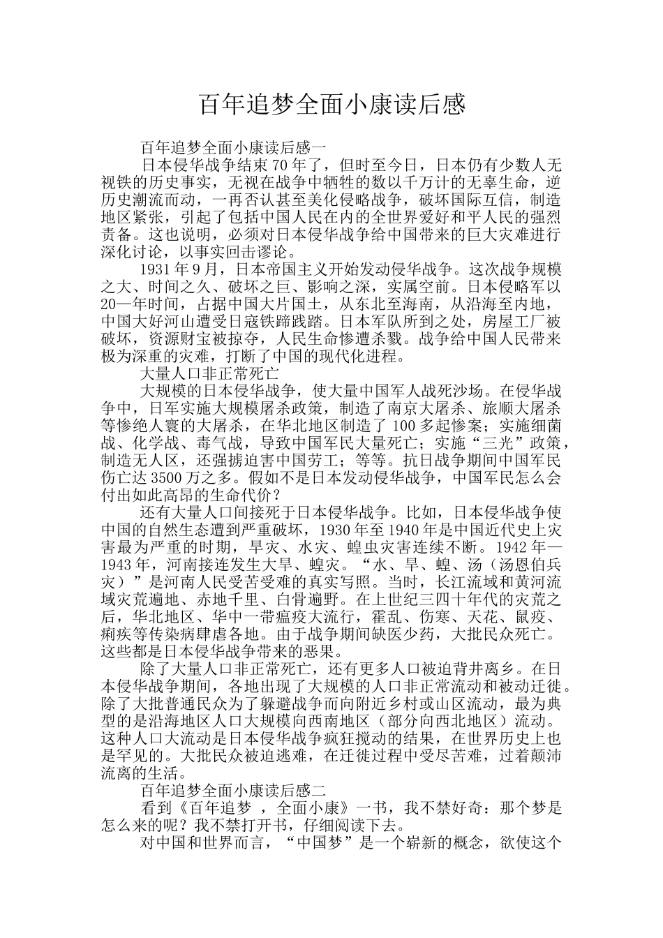 百年追梦全面小康读后感_第1页