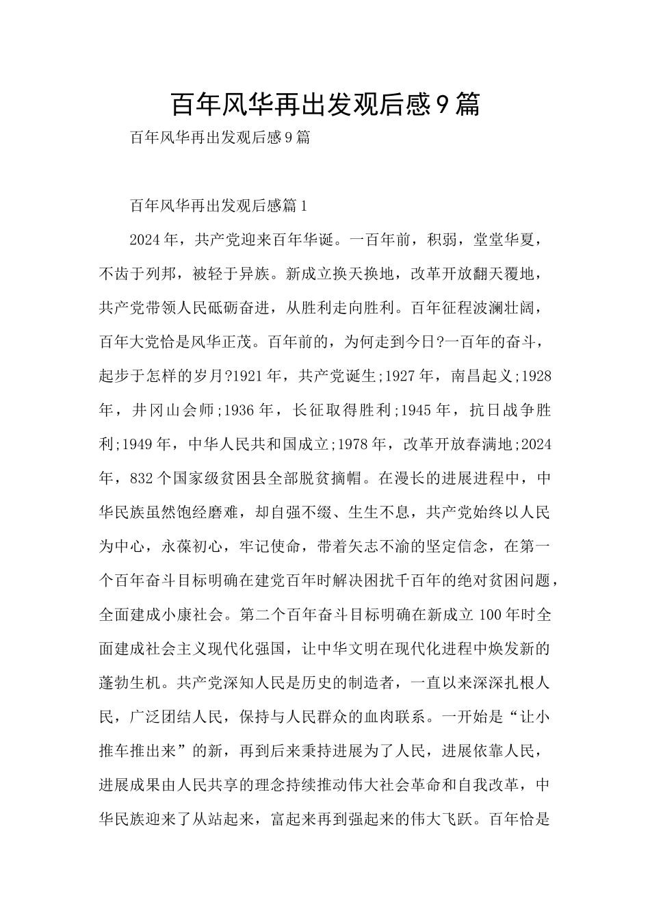 百年风华再出发观后感9篇_第1页