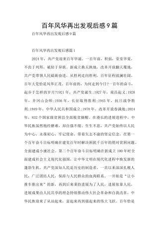 百年风华再出发观后感9篇