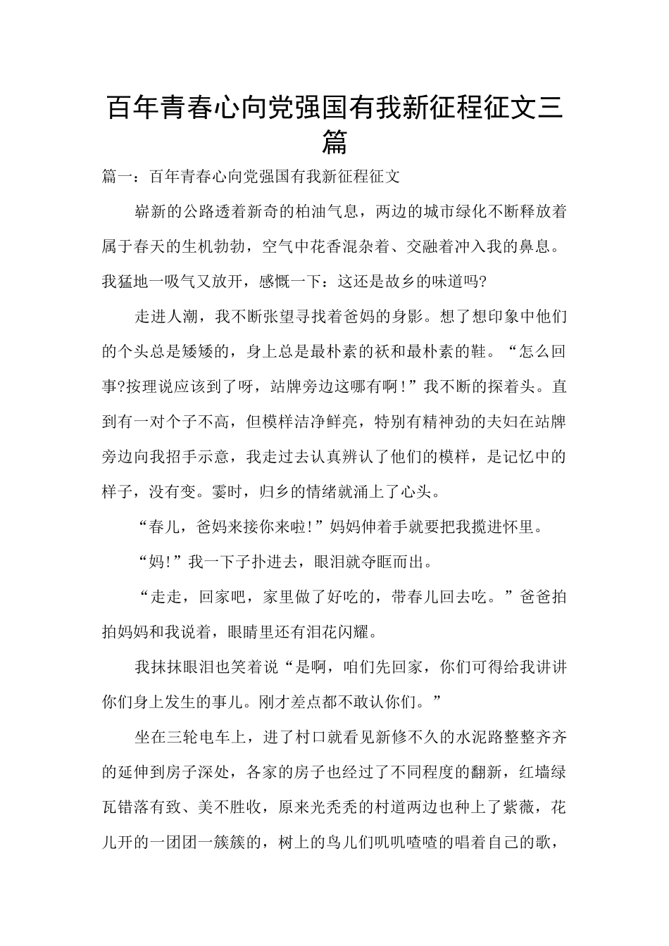 百年青春心向党强国有我新征程征文三篇_第1页