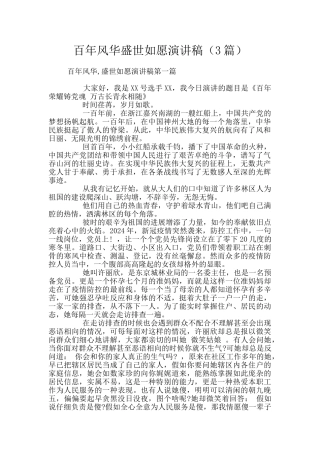 百年风华盛世如愿演讲稿