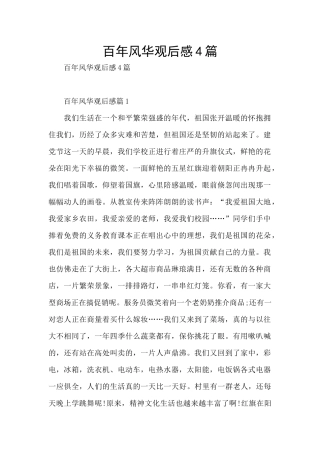 百年风华观后感4篇