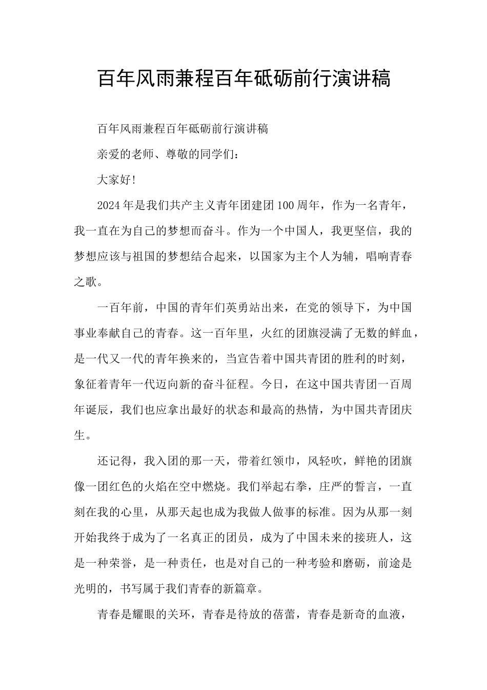 百年风雨兼程百年砥砺前行演讲稿_第1页