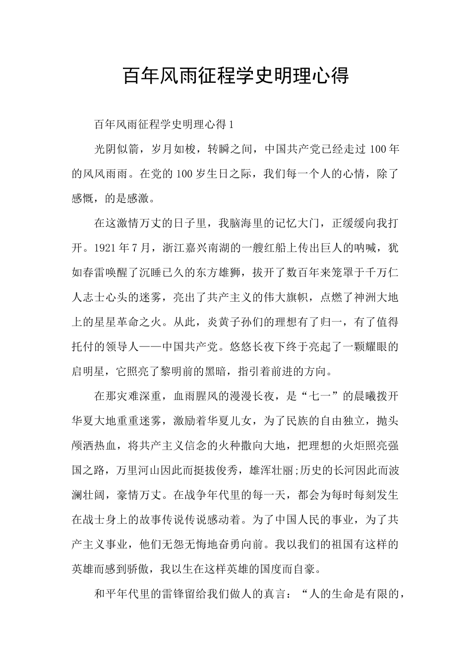 百年风雨征程学史明理心得_第1页