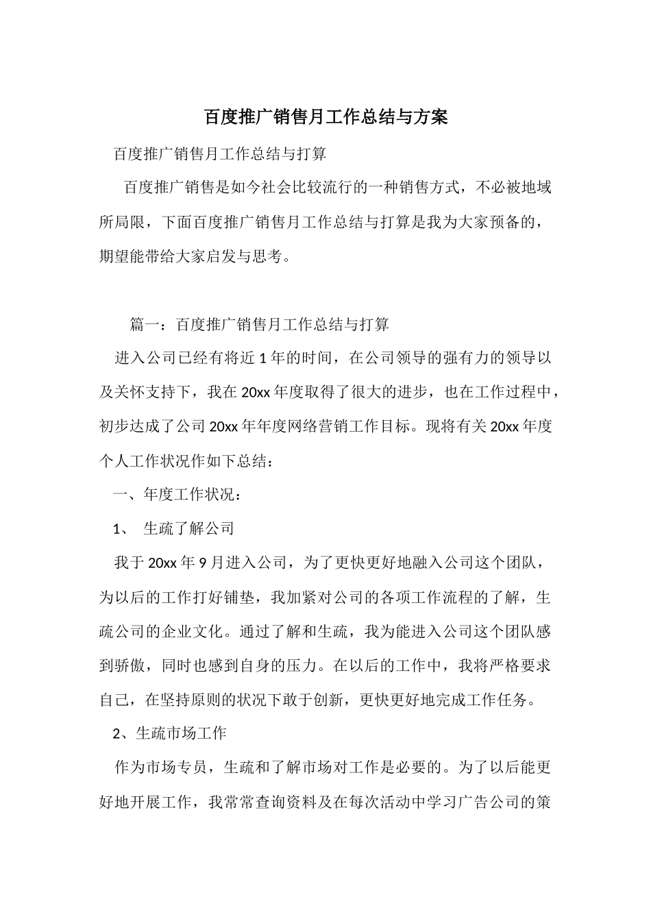 百度推广销售月工作总结与计划_第1页