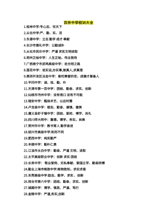 百所中学校训大全