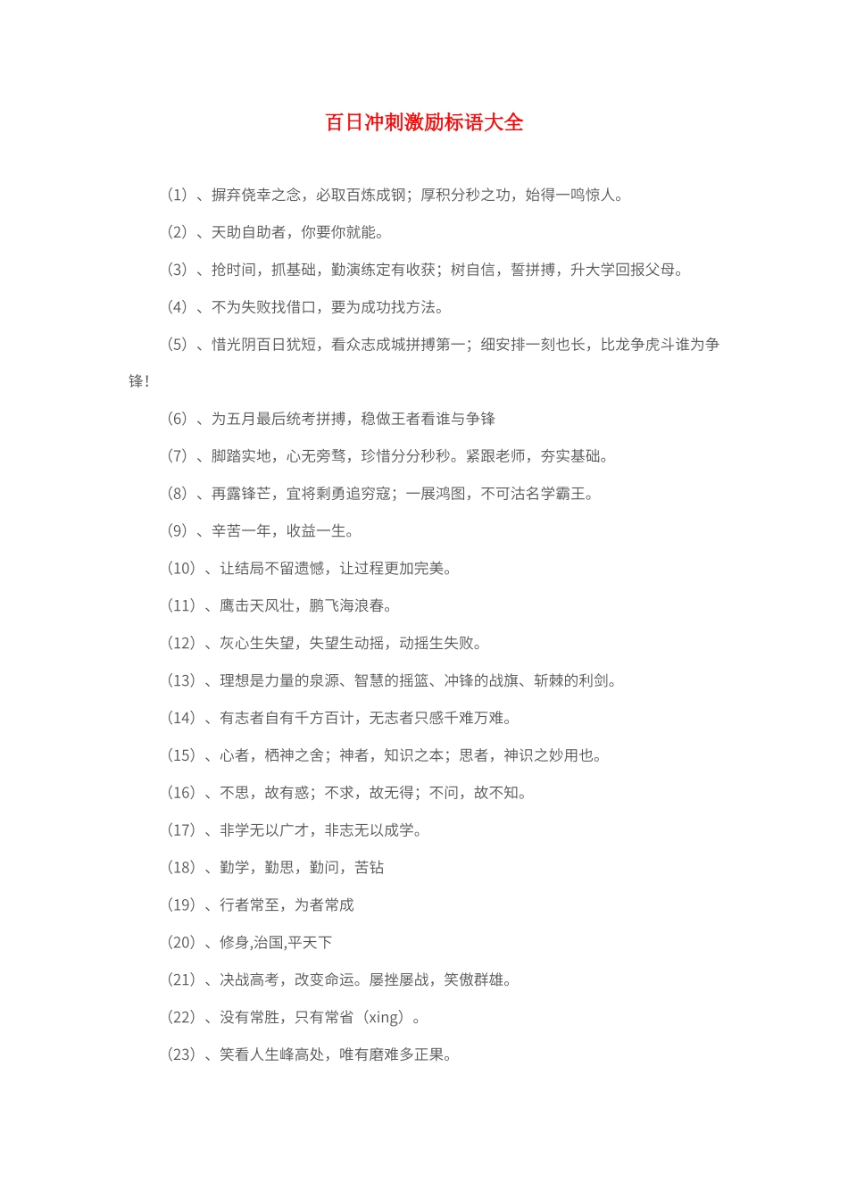 百日冲刺激励标语大全_第1页