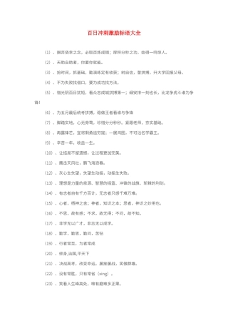 百日冲刺激励标语大全