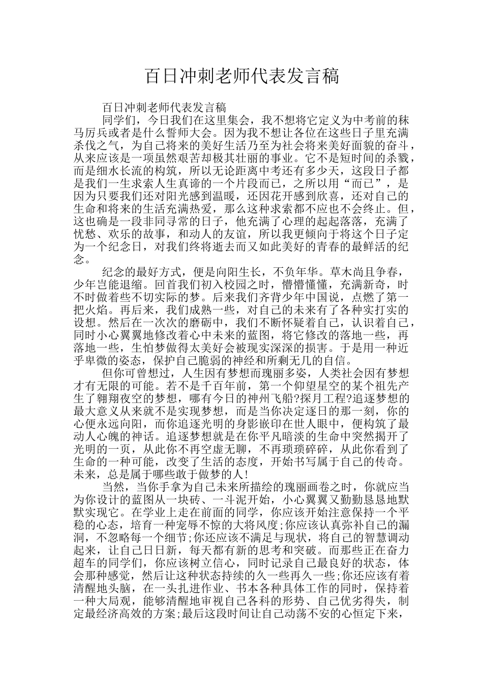 百日冲刺教师代表发言稿_第1页