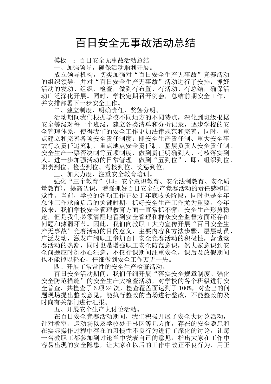 百日安全无事故活动总结_第1页