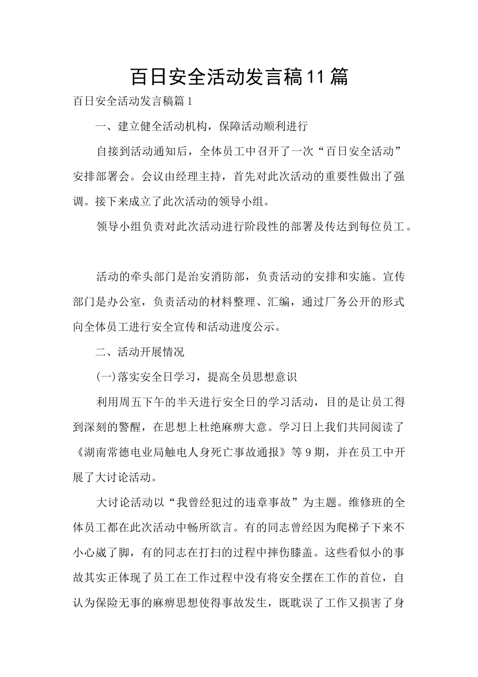 百日安全活动发言稿11篇_第1页