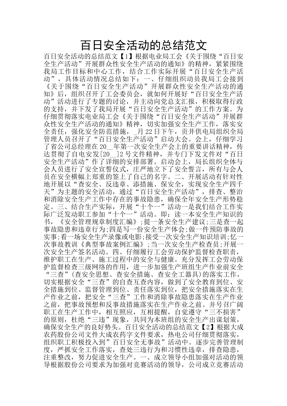 百日安全活动的总结范文_第1页