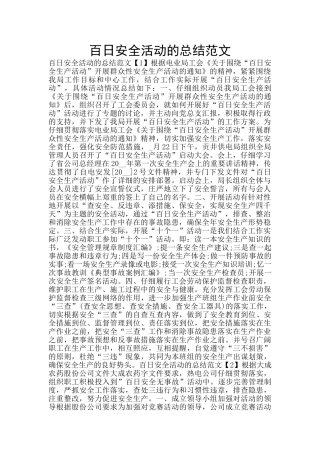 百日安全活动的总结范文