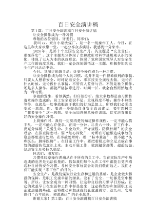 百日安全演讲稿