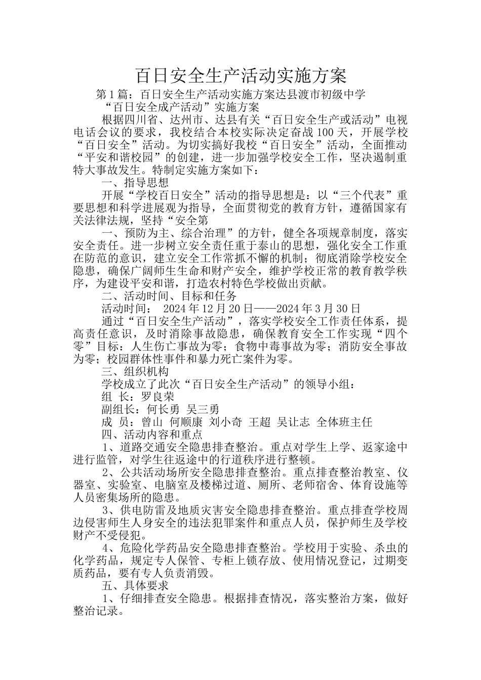 百日安全生产活动实施方案_第1页
