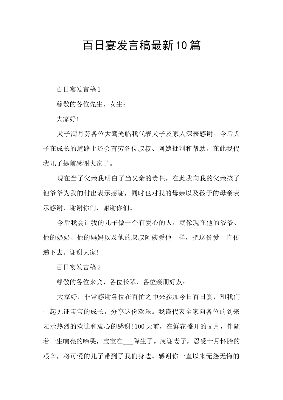 百日宴发言稿最新10篇_第1页