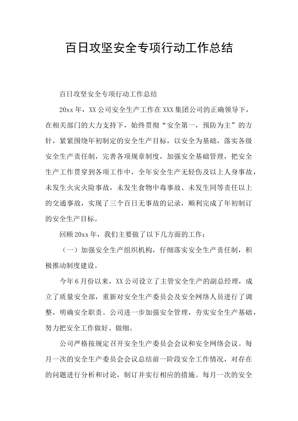 百日攻坚安全专项行动工作总结_第1页