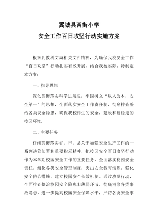 百日攻坚行动实施方案